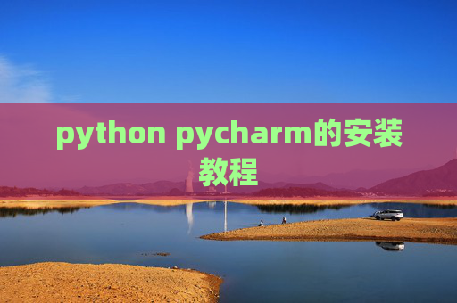 python pycharm的安装教程